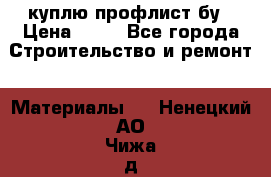 куплю профлист бу › Цена ­ 10 - Все города Строительство и ремонт » Материалы   . Ненецкий АО,Чижа д.